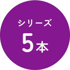 シリーズ5本