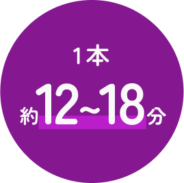 1本約12~18分