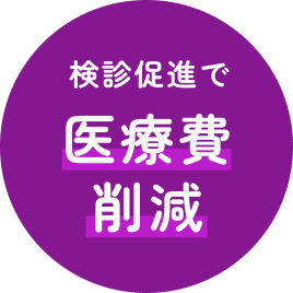 検診促進で医療費削減