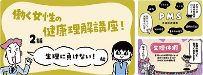 働く女性の健康理解講座！