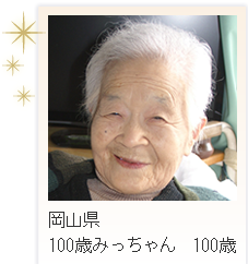 岡山県　100歳みっちゃん