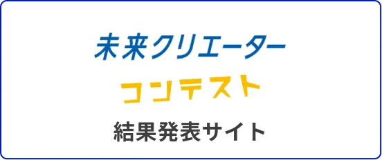 結果発表サイト 未来クリエーター コンテスト（新しいタブで開きます）