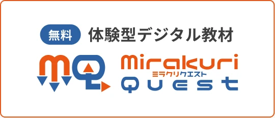 無料 体験型デジタル教材 MirakuriQuest ミラクリクエスト（新しいタブで開きます）