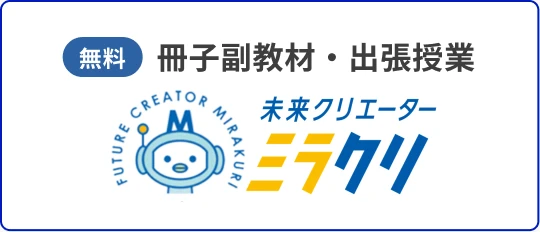 無料 冊子副教材・出張授業 未来クリエーター ミラクリ（新しいタブで開きます）